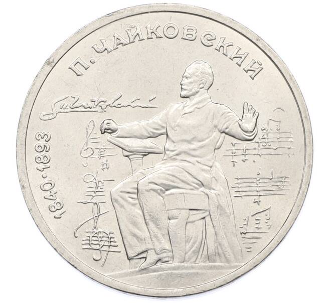 Монета 1 рубль 1990 года «Петр Ильич Чайковский» (Артикул: T11-38880) — Фото №1