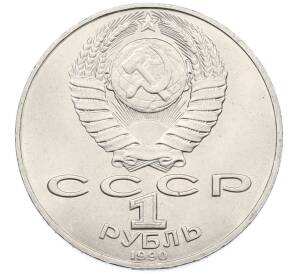 1 рубль 1990 года «Петр Ильич Чайковский» — Фото №2