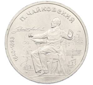 1 рубль 1990 года «Петр Ильич Чайковский» — Фото №1