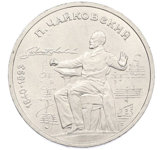 Монета 1 рубль 1990 года «Петр Ильич Чайковский» (Артикул: T11-38881) — Фото №1