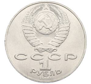 1 рубль 1990 года «Петр Ильич Чайковский» — Фото №2
