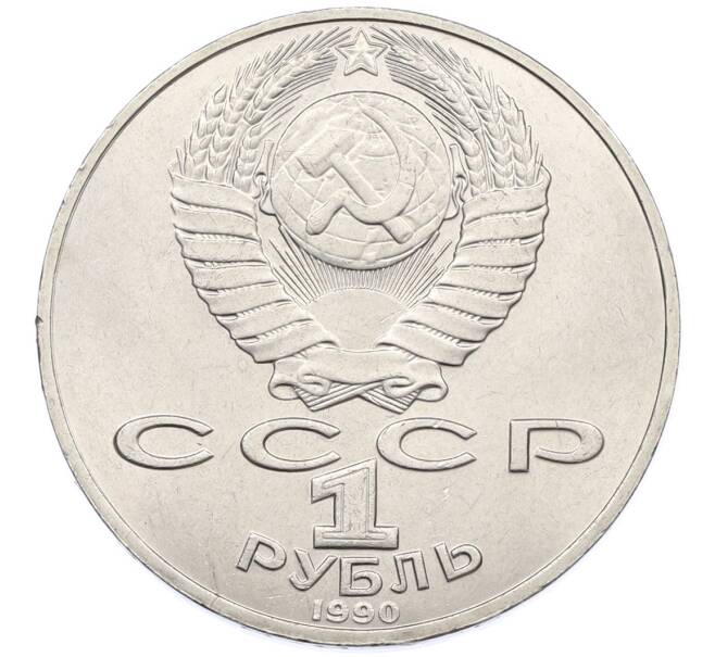 Монета 1 рубль 1990 года «Петр Ильич Чайковский» (Артикул: T11-38881) — Фото №2