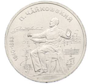 1 рубль 1990 года «Петр Ильич Чайковский» — Фото №1