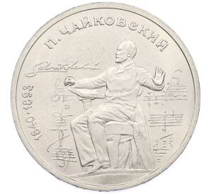 1 рубль 1990 года «Петр Ильич Чайковский» — Фото №1