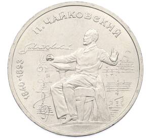 1 рубль 1990 года «Петр Ильич Чайковский» — Фото №1