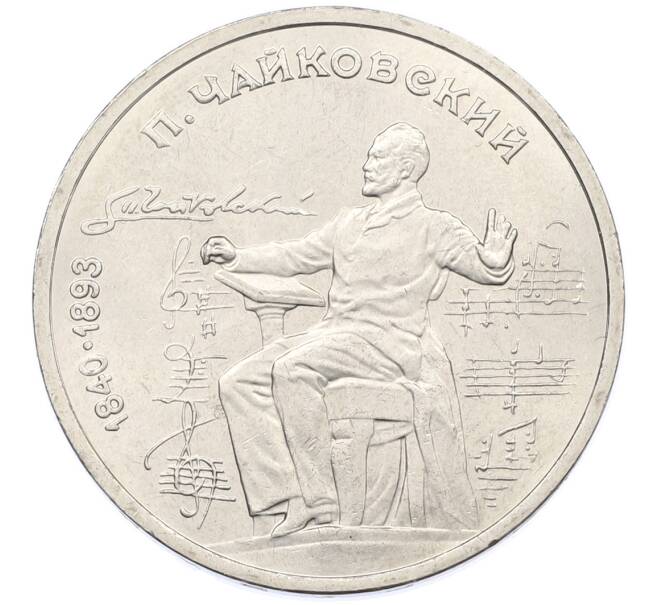 Монета 1 рубль 1990 года «Петр Ильич Чайковский» (Артикул: T11-38884) — Фото №1