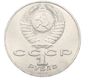 1 рубль 1990 года «Петр Ильич Чайковский» — Фото №2