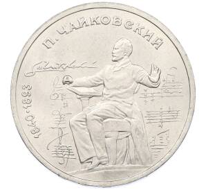 1 рубль 1990 года «Петр Ильич Чайковский» — Фото №1