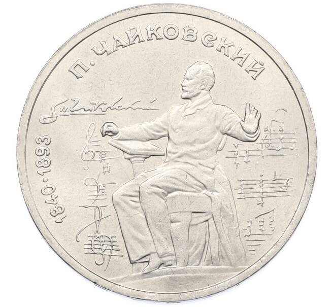 Монета 1 рубль 1990 года «Петр Ильич Чайковский» (Артикул: T11-38886) — Фото №1
