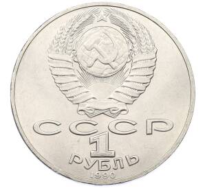 1 рубль 1990 года «Петр Ильич Чайковский» — Фото №2