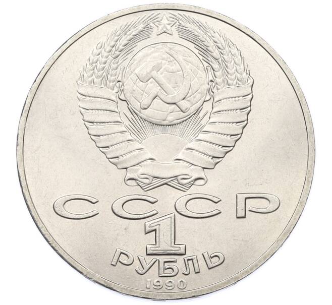 Монета 1 рубль 1990 года «Петр Ильич Чайковский» (Артикул: T11-38886) — Фото №2