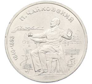 1 рубль 1990 года «Петр Ильич Чайковский» — Фото №1