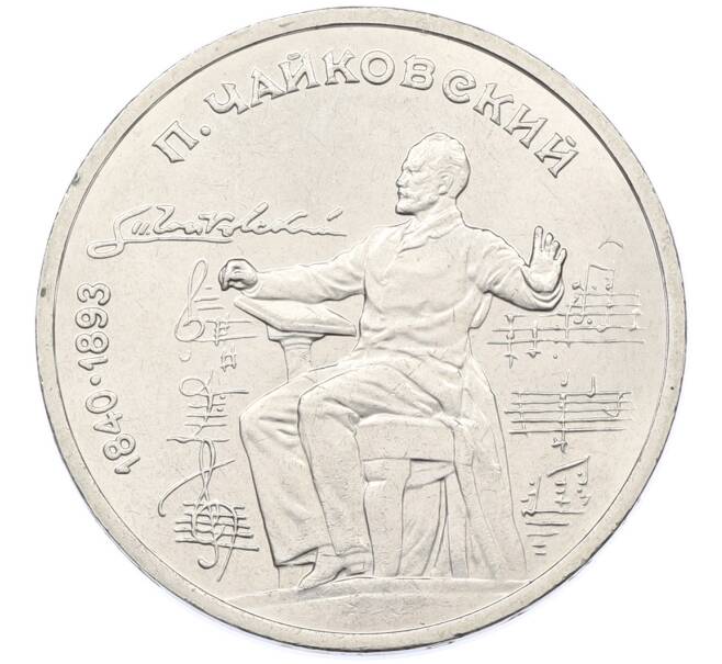 Монета 1 рубль 1990 года «Петр Ильич Чайковский» (Артикул: T11-38887) — Фото №1