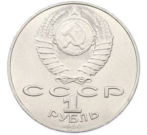 1 рубль 1990 года «Петр Ильич Чайковский» — Фото №2