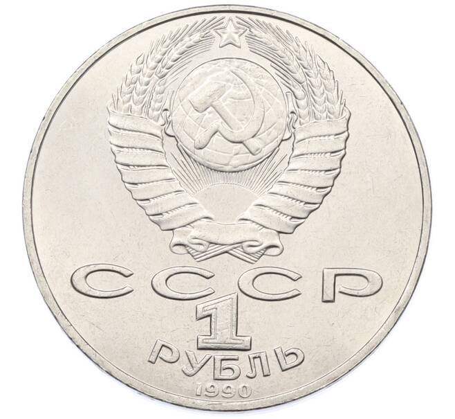 Монета 1 рубль 1990 года «Петр Ильич Чайковский» (Артикул: T11-38887) — Фото №2