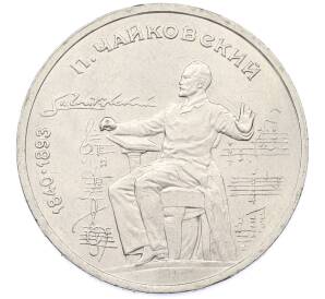 1 рубль 1990 года «Петр Ильич Чайковский» — Фото №1