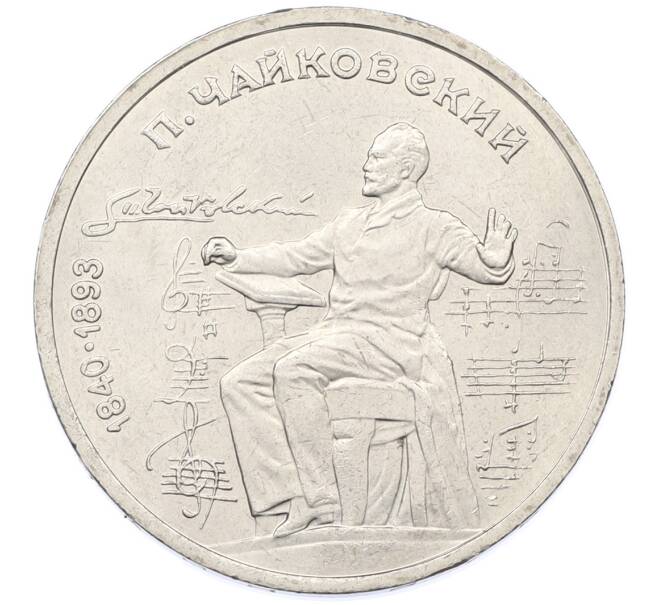Монета 1 рубль 1990 года «Петр Ильич Чайковский» (Артикул: T11-38888) — Фото №1