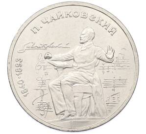 1 рубль 1990 года «Петр Ильич Чайковский» — Фото №1