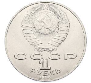 1 рубль 1990 года «Петр Ильич Чайковский» — Фото №2