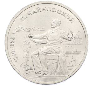 1 рубль 1990 года «Петр Ильич Чайковский» — Фото №1