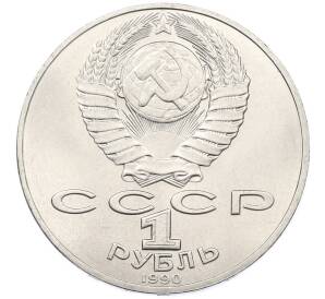 1 рубль 1990 года «Петр Ильич Чайковский» — Фото №2