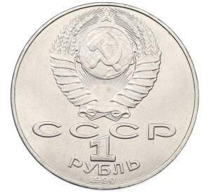 1 рубль 1990 года «Петр Ильич Чайковский» — Фото №2