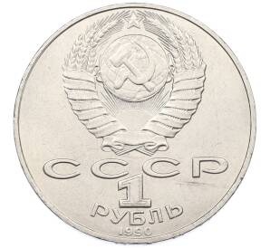 1 рубль 1990 года «Петр Ильич Чайковский» — Фото №2