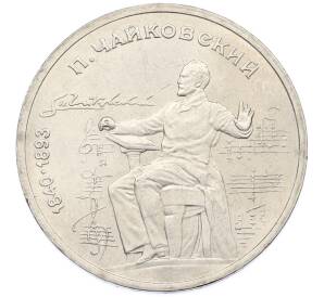 1 рубль 1990 года «Петр Ильич Чайковский» — Фото №1