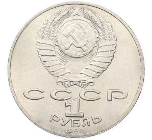 1 рубль 1990 года «Петр Ильич Чайковский» — Фото №2