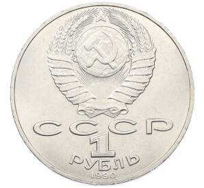 1 рубль 1990 года «Петр Ильич Чайковский» — Фото №2