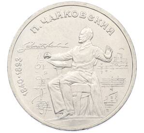 1 рубль 1990 года «Петр Ильич Чайковский» — Фото №1