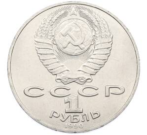 1 рубль 1990 года «Петр Ильич Чайковский» — Фото №2