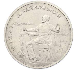 1 рубль 1990 года «Петр Ильич Чайковский» — Фото №1