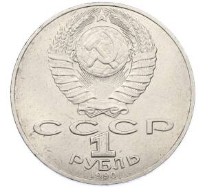 1 рубль 1990 года «Петр Ильич Чайковский» — Фото №2