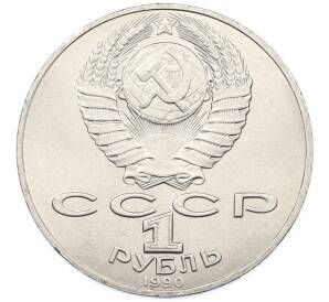 1 рубль 1990 года «Петр Ильич Чайковский» — Фото №2