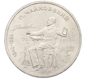 1 рубль 1990 года «Петр Ильич Чайковский» — Фото №1