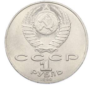 1 рубль 1990 года «Петр Ильич Чайковский» — Фото №2