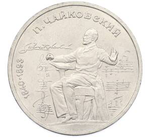 1 рубль 1990 года «Петр Ильич Чайковский» — Фото №1