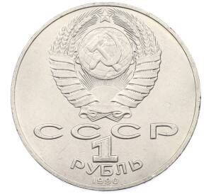 1 рубль 1990 года «Петр Ильич Чайковский» — Фото №2