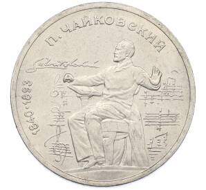 1 рубль 1990 года «Петр Ильич Чайковский» — Фото №1