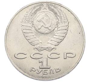1 рубль 1990 года «Петр Ильич Чайковский» — Фото №2