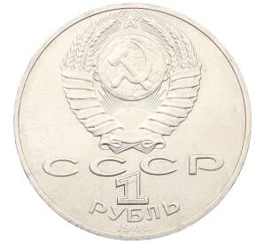 1 рубль 1988 года «Лев Николаевич Толстой» — Фото №2