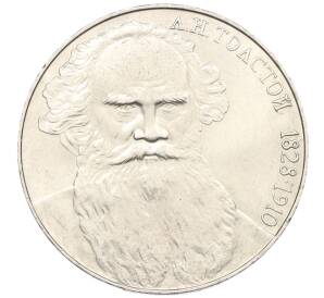 1 рубль 1988 года «Лев Николаевич Толстой» — Фото №1