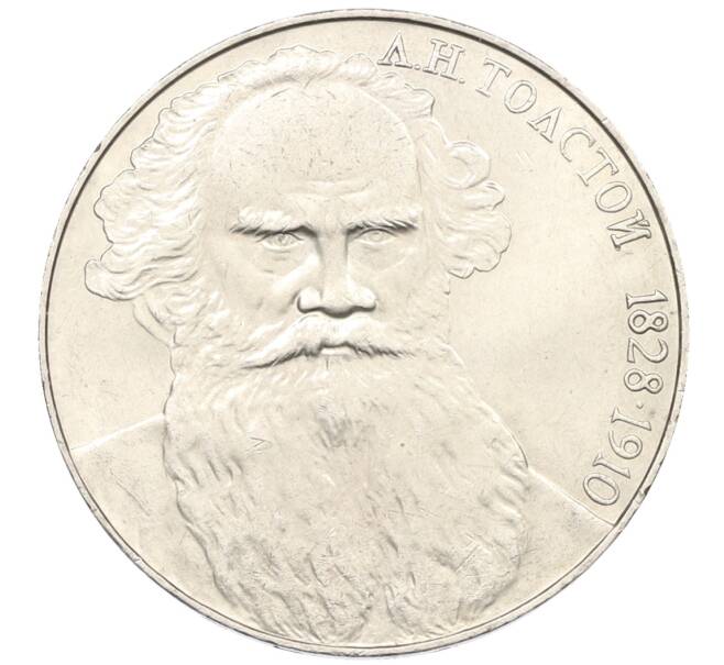 Монета 1 рубль 1988 года «Лев Николаевич Толстой» (Артикул: T11-38907) — Фото №1