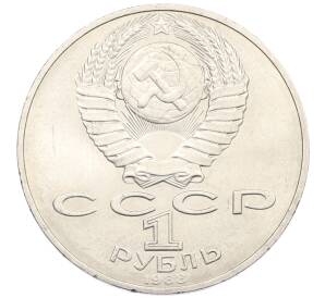 1 рубль 1988 года «Лев Николаевич Толстой» — Фото №2