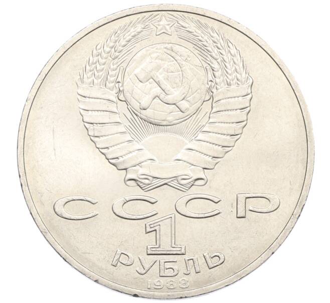 Монета 1 рубль 1988 года «Лев Николаевич Толстой» (Артикул: T11-38907) — Фото №2