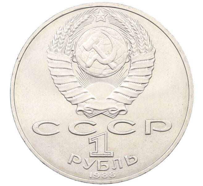 Монета 1 рубль 1988 года «Лев Николаевич Толстой» (Артикул: T11-38908) — Фото №2