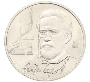 1 рубль 1990 года «Антон Павлович Чехов» — Фото №1