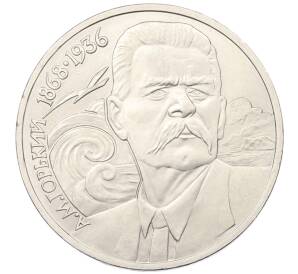 1 рубль 1988 года «Максим Горький»