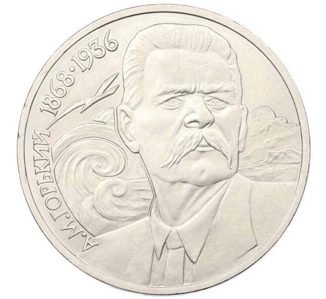 Монета 1 рубль 1988 года «Максим Горький» (Артикул: T11-38913) — Фото №1